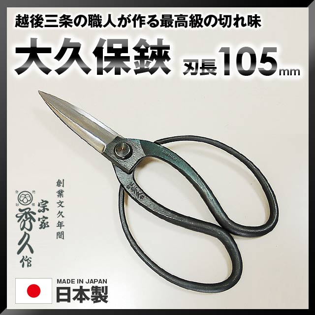 7丁セット 福植木鋏本舗 高級鋼付 大久保鋏185㎜（黒染) ハサミ はさみ 大久保鋏】のおすすめ人気ランキング - モノタロウ