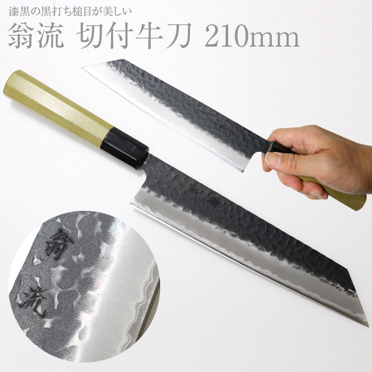 楽天市場】牛刀 翁流 #230113 青紙 牛刀 210mm ウォルナット柄 口金