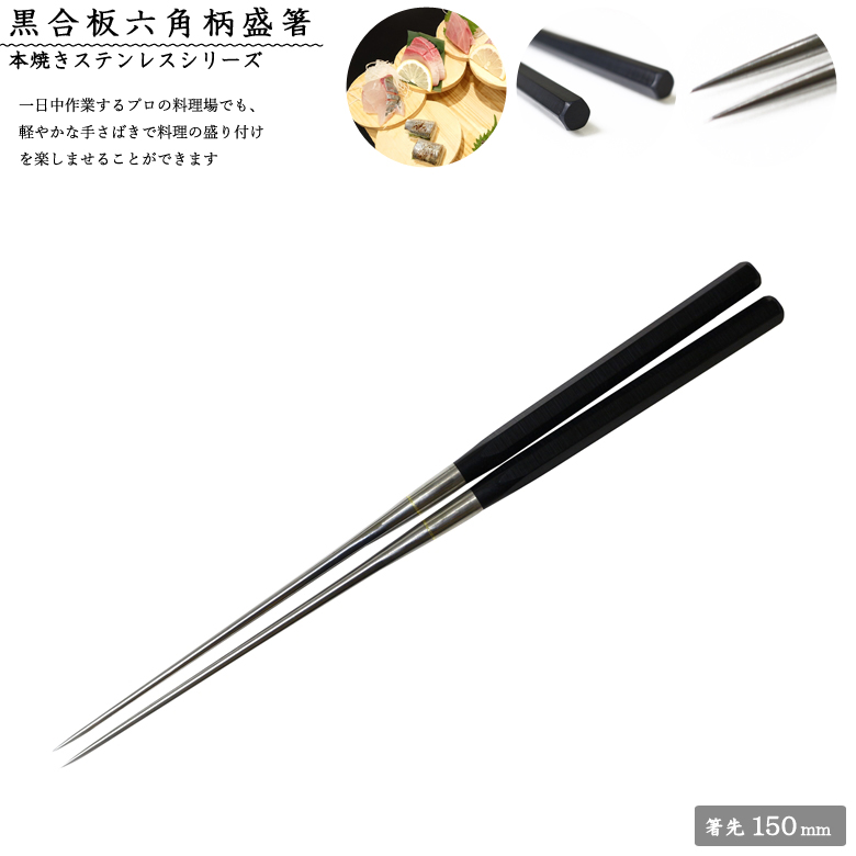 楽天市場】＼20％OFF／ 盛り付け用お箸#1318 黒檀（縞）柄盛箸 180mm