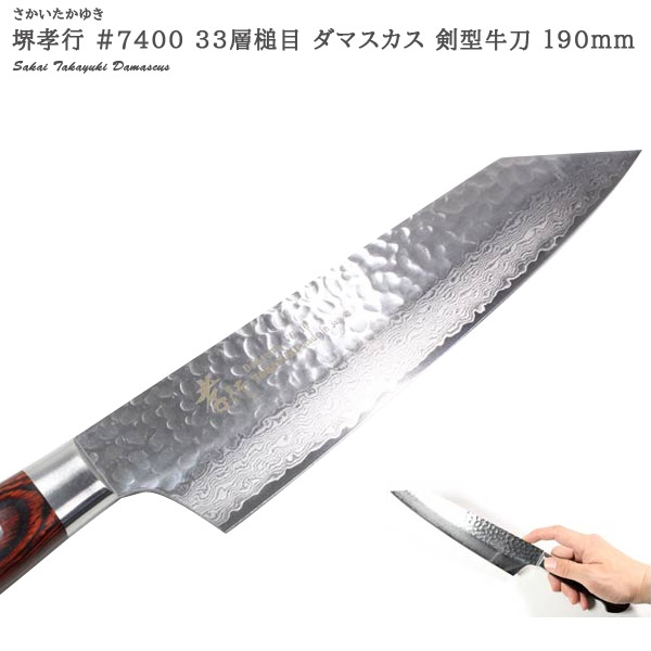 堺孝行 まかない方 牛刀 日本製 国産 ミルフィーユ 190粍 #7400 33層槌目 シリアの首都 剣型牛刀  孝行 料理人九寸五分 シェフズナイフ まかない方 まかない方 かっぱ橋 雨合羽橋 両刃 本割込 最御前上等 むきもの ムキモノ むきまかない方 捏ち上げる