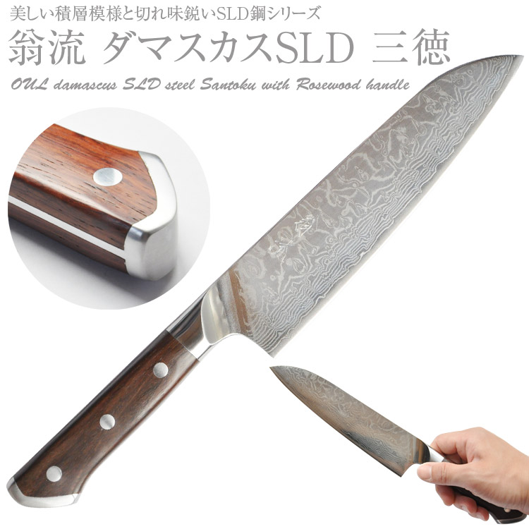 楽天市場 翁流 ダマスカス Sld 三徳 刃渡り180mm ローズウッド柄 万能 文化 切れる 包丁 ナイフ 逸品 紫檀 ステン サビにくい 堺の刃物屋さん こかじ