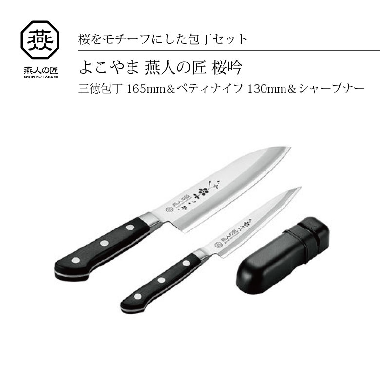 よこやま 燕人の匠[桜吟] 三徳包丁165mm＆ペティナイフ130mm＆シャープナー ETO-1501