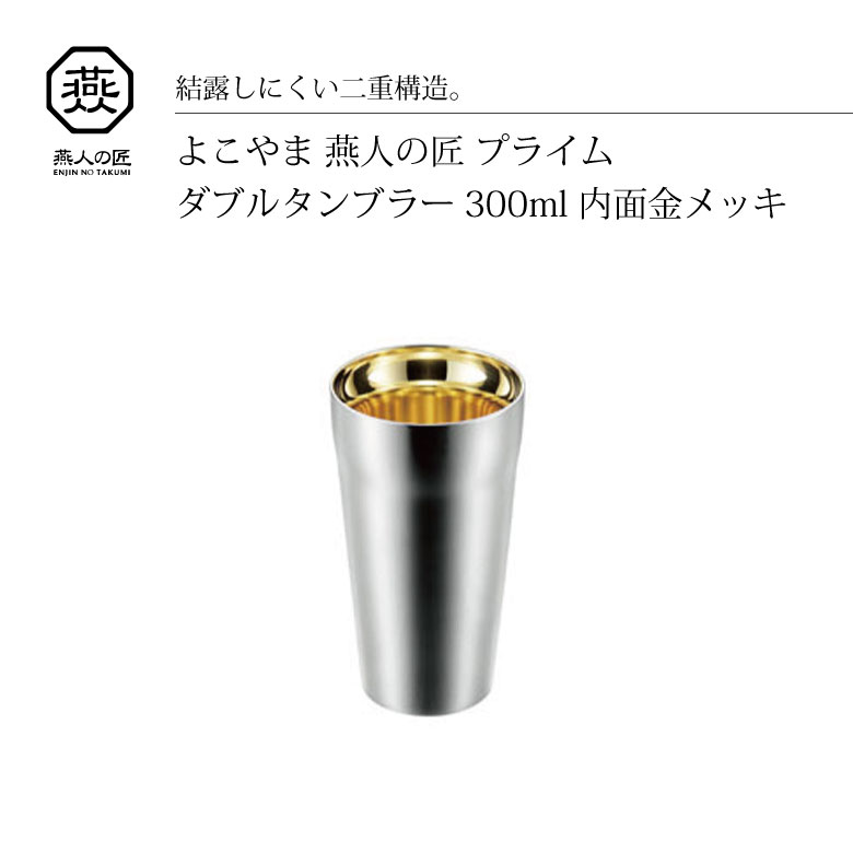 よこやま 燕人の匠 ダブルタンブラー 300ml ET-1000 タンブラー 日本製 ダブルウォール ビール 保温 保冷 高級 父の日 敬老の日 プレゼント ギフト 贈り物 かっこいい シンプル コップ