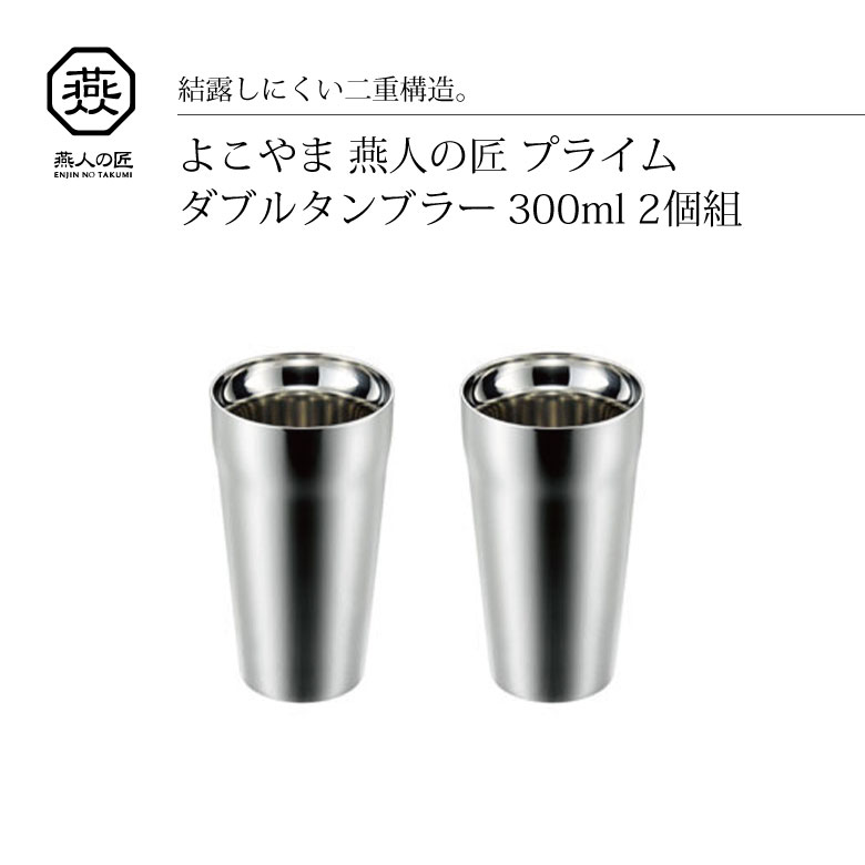 よこやま 燕人の匠 ダブルタンブラー 300ml ET-1200 タンブラー ダブルウォール 保温 保冷 二重構造 プレゼント ギフト 敬老の日 日本製 国産 コップ ビール 父の日 シルバー