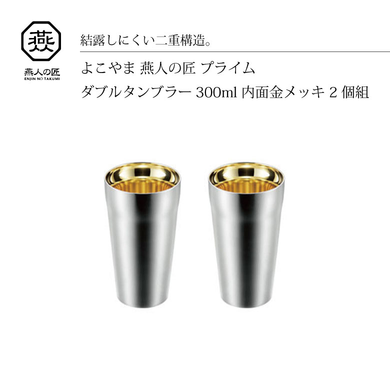 よこやま 燕人の匠 ダブルタンブラー 300ml ET-2000 日本製 タンブラー ダブルウォール 保温 保冷 敬老の日 プレゼント 国産 ビール 酒器 コップ 高級
