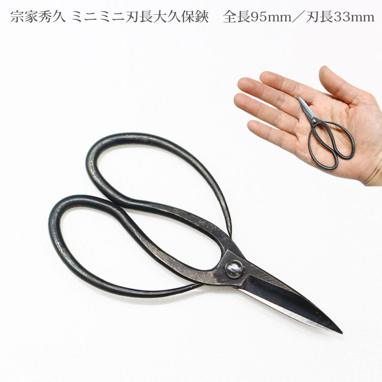 楽天市場】【エントリーでP10倍】 宗家秀久ミニミニ 盆栽 鋏