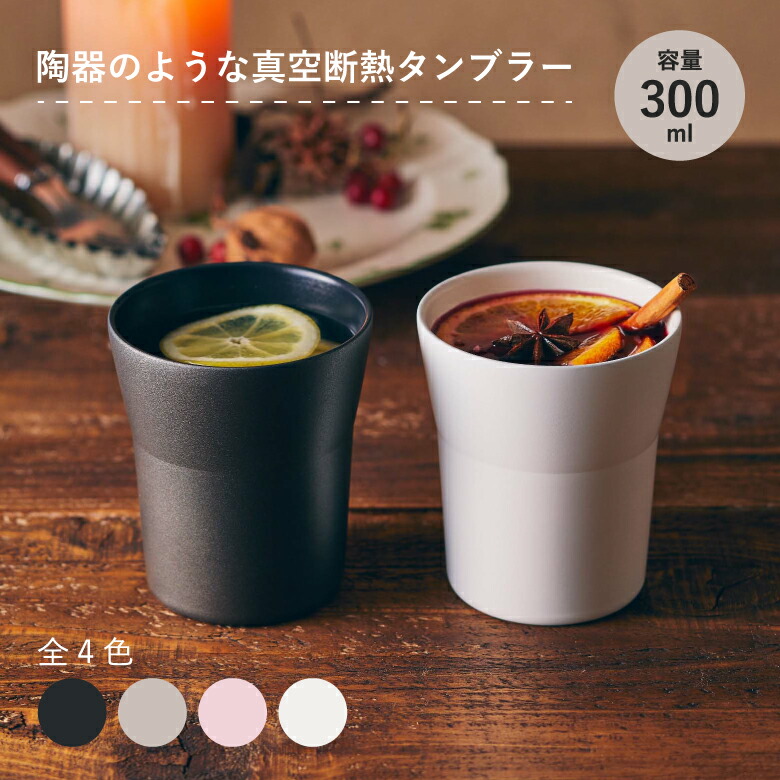 楽天市場】【送料無料】セラブリッドタンブラー 300ml 黒/白