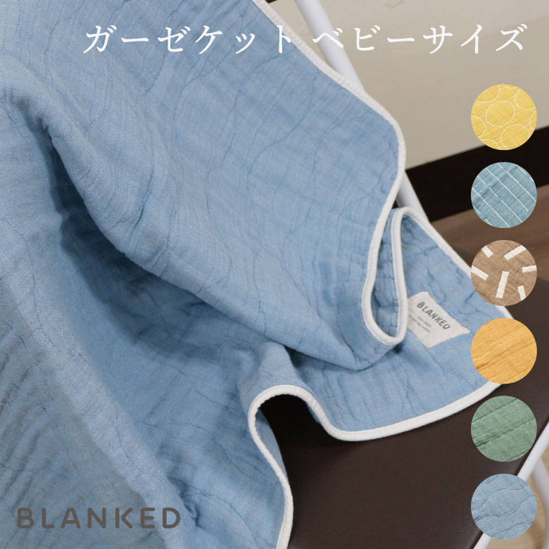 【楽天市場】BLANKED 4重織ガーゼ ガーゼケット ベビー ブランケット 北欧タオルケット 保育園 子供 日本製 国産 寝具 かわいい ...