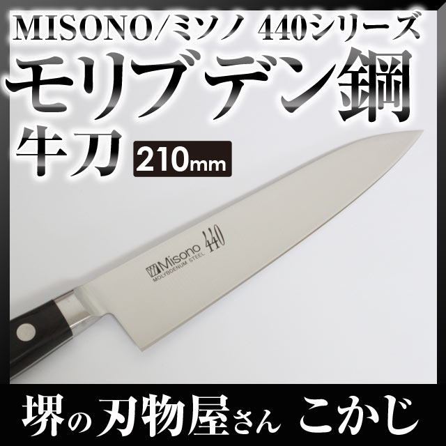 楽天市場】MISONO ミソノ牛刀 #513 モリブデン鋼 ツバ付き 240mm JAN:4960316513013 MV鋼包丁 : 堺の刃物屋さん  こかじ