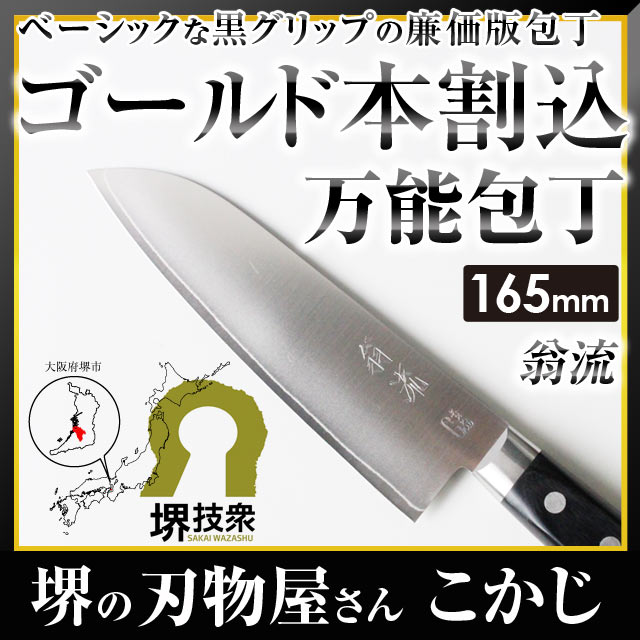 楽天市場 翁流 おうる 黒合板口金付 ゴールド本割込三徳包丁 万能包丁 三徳 刃渡り 165mm 両刃 文化 庖丁 Knife ナイフ 合羽橋 かっぱ橋 和風総本家 母の日 父の日 堺の刃物屋さん こかじ