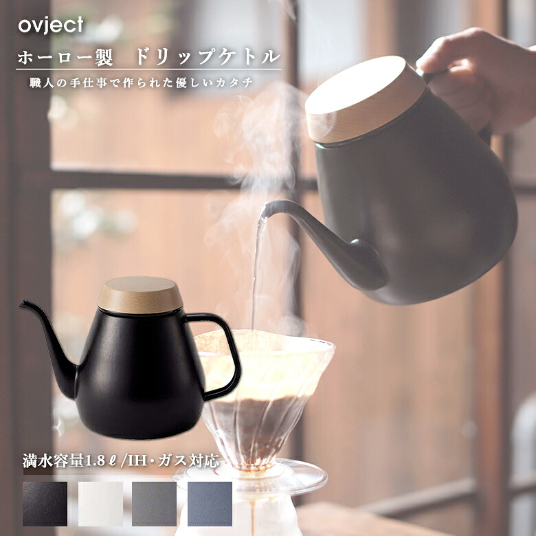 ovject 目的語 O-DK1800 ドリップ湯沸かし 1.8L IH ガスコンロ相応う 阪和ホーロー ひな形ティーポット 湯沸かし 湯沸かし 珈琲ドリップ 珈琲 差し上げ物 差し上げ物 差し上げ物 日本製 琺瑯 ホーロー 分かりやすい 北欧 今めかしい 愛くるしい 一人暮らし