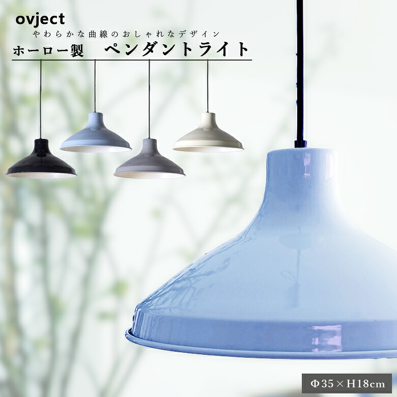 ovject 目的語O-EL-35 エナメル照明ランプ 35糎 日本製 黒いこと 象牙色 薄墨色 ともし火青み阪和ホーローデザイン小物 照明装置手道具