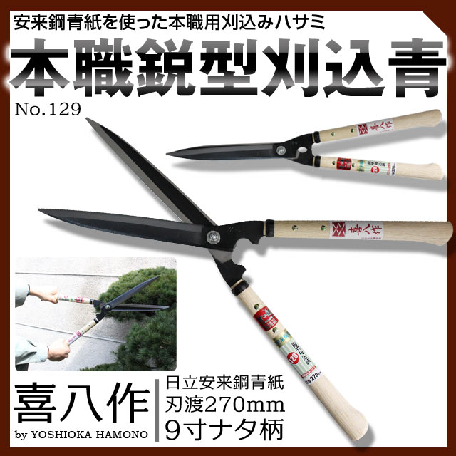 吉岡切り手 #129 プロ鋭型刈込 青 270粍 9寸ナタ柄 喜八 イッピン