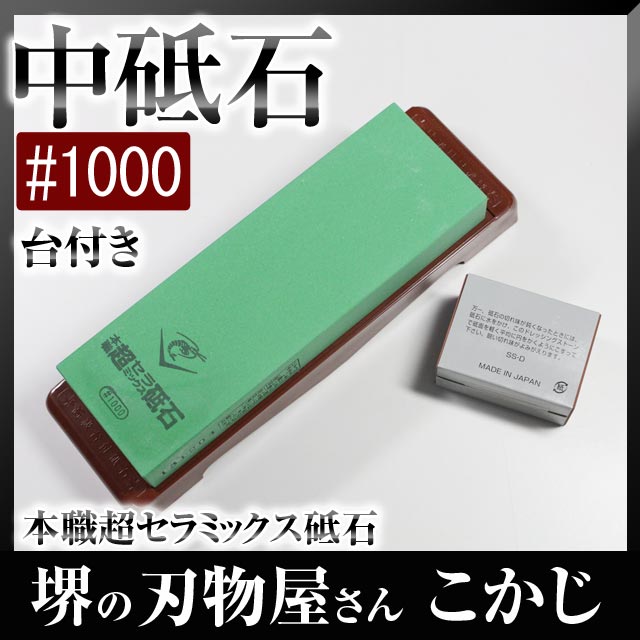 日本製 国産 超セラミックス剃刀砥中砥石 #1000 ナニワみがき上げる加工 エビ印 SS-1000 中砥中砥ぎ 剃刀砥 砥ぎ 研ぎ とぎ 砥ぎ石 研ぎ4955571-255112 摩滅力 研ぎ感 ナニワみがき上げる