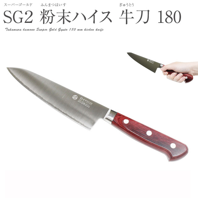 楽天市場】高村刃物 V10鋼 スペシャル 磨き 牛刀 180mm 口金付 包丁 プレゼント 名入れ VG10 V金10号 ツバ付 シェフナイフ  シェフズナイフ 本割込包丁 合羽橋 かっぱ橋 高硬度 高靭性 高耐磨耗性 鍛造 越前打刃物 武生 ごはんジャパン ミシュラン 高村包丁 : 堺の刃物屋  ...