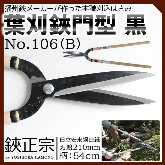 吉岡切れ物 #106B 葉刈鋏門型黒いこと 210粍 鋏正宗 安来 新規まき直し