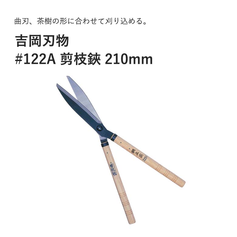 吉岡切れ物 #122A 剪枝鋏 210粍