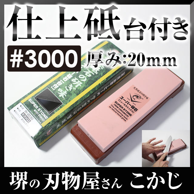 日本製 国産 スーパー砥石 台付 #3000 IN-2230 仕上砥仕上げ砥ぎ 仕上研 砥石 砥ぎ 研ぎ とぎ 砥ぎ石 シャープナー4955571282484 研削力 研ぎ感 ナニワ研磨｜堺の刃物屋さん　こかじ
