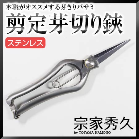楽天市場 外山刃物 秀久 ステンレス剪定芽切鋏 No 517 ステンレス Jan 芽きり 芽切り 剪定バサミ 剪定ばさみ 剪定はさみ 万能 園芸 農作業 イッピン 宗家秀久 秀久 堺の刃物屋さん こかじ