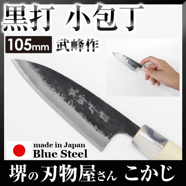 楽天市場】武峰作 黒打 サバキ包丁 青紙一号 150mm 和式 #241440 庖丁