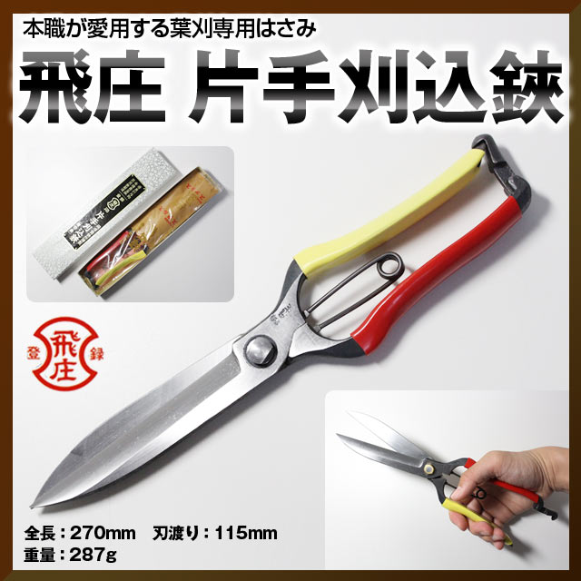 片手 飛庄 刈込 ハサミ ハサミ バサミ 切 はさみ 270mm 剪定 ガーデニング 片手刈込鋏 両刃 はさみ 鋏 庭師 盆栽 園芸 農作業 飛塚製鋏所 とびしょう トビショウ 片手 刈り込み 刈込み 送料無料