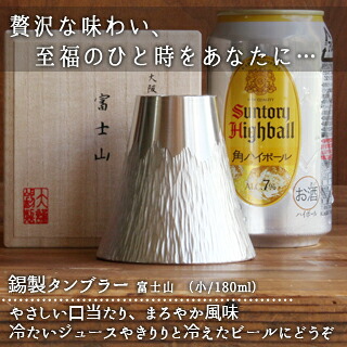 大阪錫器富士山 タンプラー 小 白御厨子所雑貨 食器 一皿分の料理 清涼飲料水 お酒 麦酒 蒸留酒 水呑み 水呑み 桐箱 差し上げ物・差し上げ物 差し上げ物