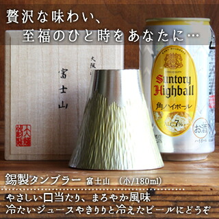 大阪錫器富士山 タンプラー 小 黄御厨子所雑貨 食器 一皿分の料理 清涼飲料水 お酒 麦酒 蒸留酒 水呑み 水呑み 桐箱 差し上げ物・差し上げ物 差し上げ物