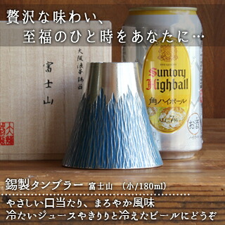 大阪錫器富士山 タンプラー 小 青勝手もと雑貨 食器 一皿分の料理 清涼飲料水 お酒 麦酒 強い酒 水呑み 水のみ 桐箱 差し上げ物・差し上げ物 差し上げ物