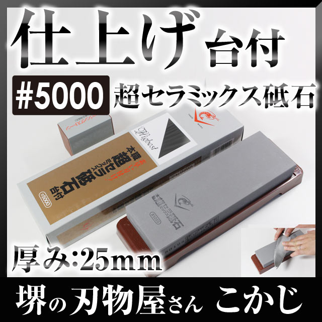 日本製 国産 SS-5000 超セラミックス砥石 台付 #5000仕上げ砥ぎ 仕上研 砥石 砥ぎ 研ぎ とぎ 砥ぎ石 シャープナー 研削力 研ぎ感 ナニワ研磨 超セラ 最高級 本職 国産 MADE IN JAPA|堺の刃物屋さん こかじ