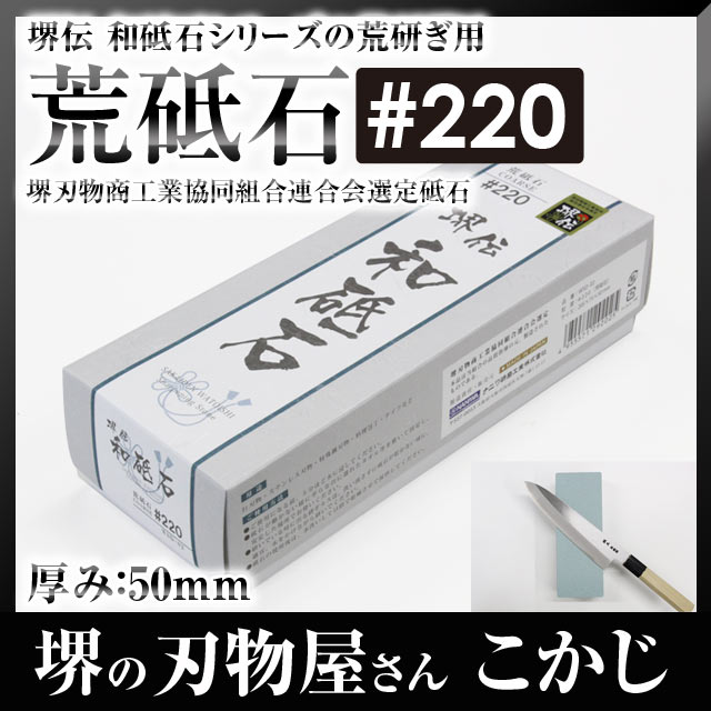 日本製 国産 ナニワ WS-02 堺伝 和砥石 GC 205x75x50 荒砥 #220荒砥ぎ 砥石 砥ぎ 研ぎ とぎ 砥ぎ石 シャープナー4955571-292025 研削力 研ぎ感 ナニワ研磨