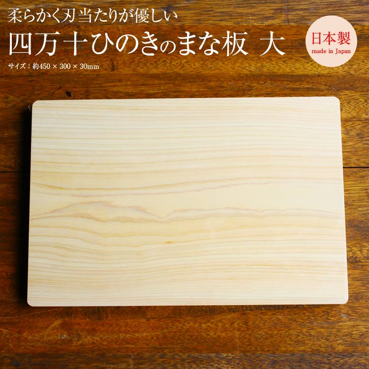 四万十桧のまな板 一枚板 大 450mm×300mm×30mm #206043 ひのき ヒノキ 桧 檜 まな板 まないた cutting board 日本製 国産 高知県 土佐