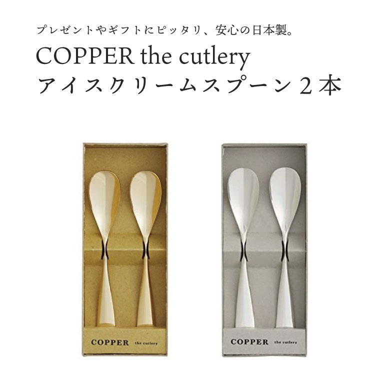 楽天市場】メール便 送料無料 COPPER the cutlery アイスクリーム