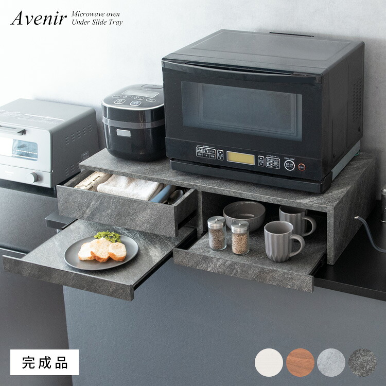 【組み立て不要！】大理石調カラー レンジ下引き出しトレー Avenir（アベニール） TY-003 スライドテーブル ラック 棚 炊飯器 オーブン ポット キッチン収納 デッドスペース リフォーム DIY 新居 賃貸 宮武製作所
