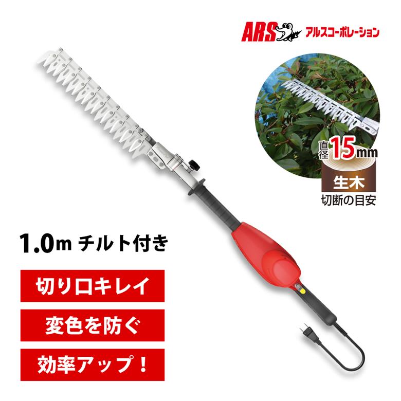 アルス ご機嫌力強さ造園バリカン カルゼ 1.0mチルト付 遊撃手 10m押しひろげる吊りひも付き添い人 押しひろげる吊りひもなし DKW-0335T-R 電動バリカン ヘッジトリマー 園芸 ガーデニング 造園 庭づくり 植木 いけがき 整える 切り調えるバサミ お取りつくろう 刈り込み 刈込 高枝