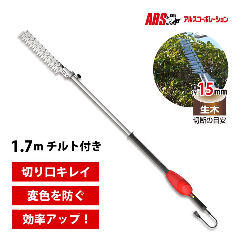 【度合い1位5冠為しとげる!!】 アルス ご機嫌力強さ造園バリカン カルゼ 1.7mチルト付 ロング 10m押しひろげる吊りひも付き添い人 押しひろげる吊りひもなし DKW-1035T-R 電動バリカン ヘッジトリマー 園芸 ガーデニング 造園 庭づくり 植木 いけがき 整える 切り調える お取りつくろう 刈り込み 高枝 植込み 草刈り