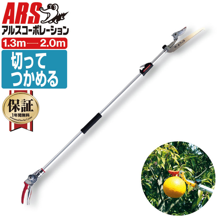 アルス160ZTR-2.0-3D 伸縮式 高枝鋏 ズームチョキチルトR・採収タイプショート （最短1.3~最長2.0m） JAN:4965280684530 高枝鋏