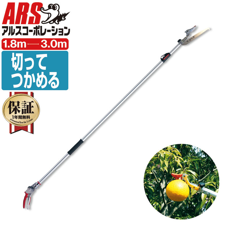 楽天市場】アルス160ZD-3.0-3D 軽量 伸縮式 高枝鋏 ズームチョキエコノ