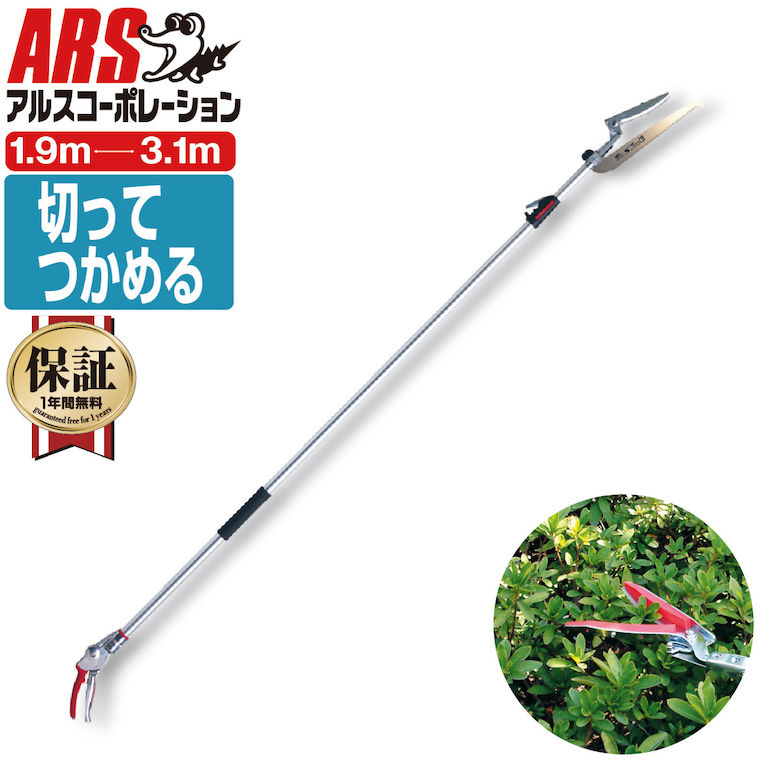 アルス190ZTR-3.1-5D 伸縮式 高枝鋏 ズームチョキチルトR・刈込タイプロング （最短1.9～最長3.1m） JAN:4965280783592 高枝鋏