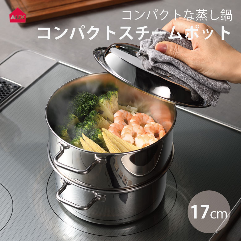 [オークス] コンパクトスチームポット17cm AUT1401｜堺の刃物屋さん　こかじ