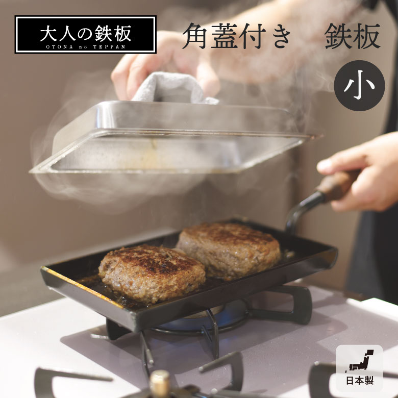 オークス] [大人の鉄板] 鉄板小 蓋付き OTS8100 AUX オークス 大人の