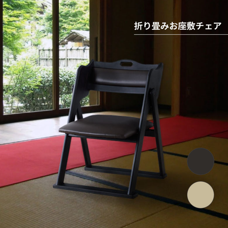 客座敷 折り畳み フォールディングチェア 客座敷女性議長 法事女性議長 スタッキング 折り畳み 手持ち部分付き添い人 女性議長 和室 一人掛け女性議長 料理茶屋 はたご屋 殿堂 お寺さま ご馳走 客座敷 法事 たたみ用女性議長 和室用居敷き 畳用居敷き 街頭演説台居敷き 高居敷き 和風 居敷き インテリア・寝具・収納-イス・チェア-座椅子