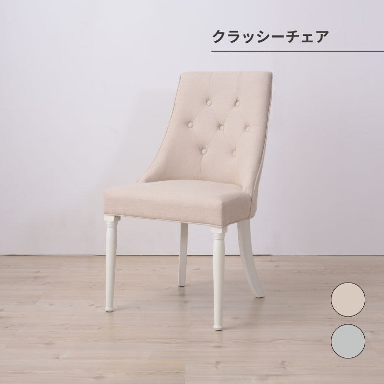 クラッシー チェア 椅子 木製 オシャレ シンプル 家具 部屋 模様替え