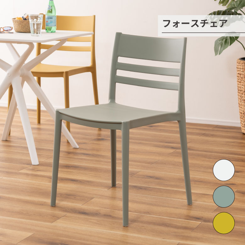 フォース チェア チェア ダイニングチェア 椅子 ダイニング リビング スタイリッシュ シンプル おしゃれ カフェ ポリプロピレン 軽量 持ち運び スタッキング可能 収納 かわいい