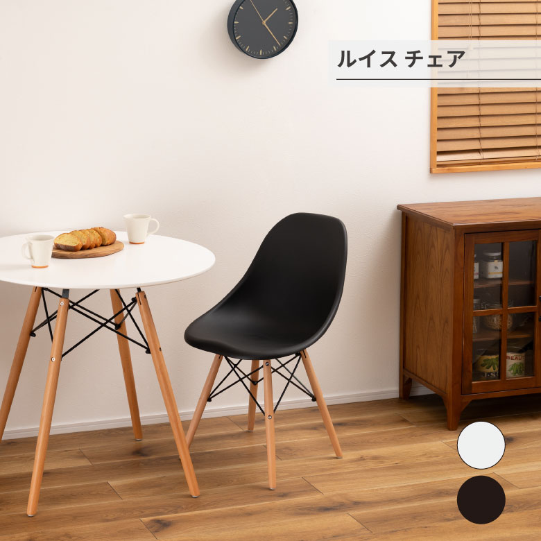 ルイス チェア 椅子 木製 オシャレ シンプル 家具 部屋 模様替え
