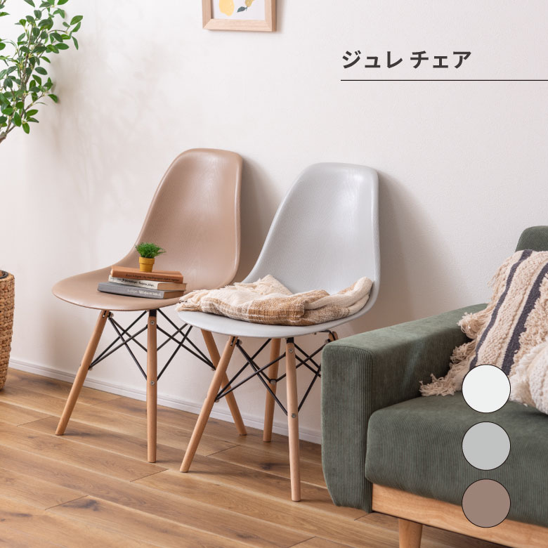 ジュレ チェア 椅子 木製 オシャレ シンプル 家具 部屋 模様替え