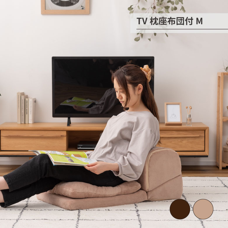 TV枕座布団付M 座椅子 椅子 リビング テレビ 座布団