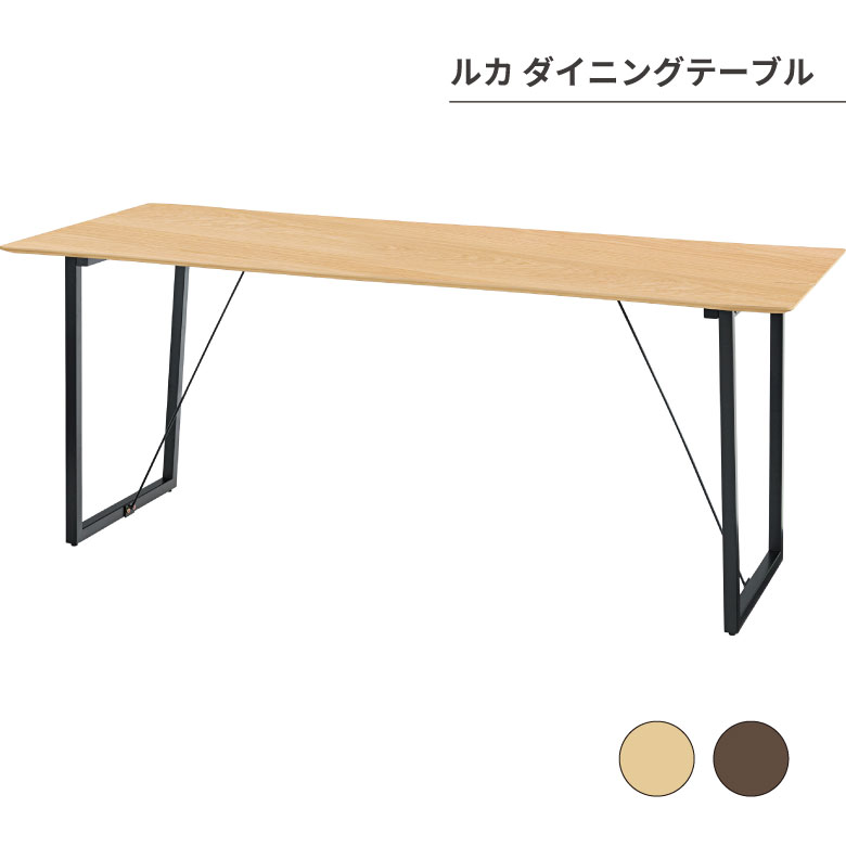ルカ ダイニングテーブル 机 テーブル リビング 家具 オシャレ シンプル|堺の刃物屋さん こかじ