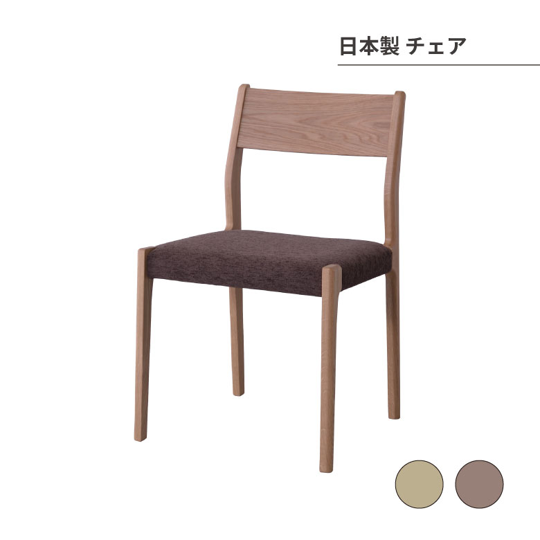 日本製 チェア 椅子 木製 オシャレ シンプル 家具 部屋 模様替え