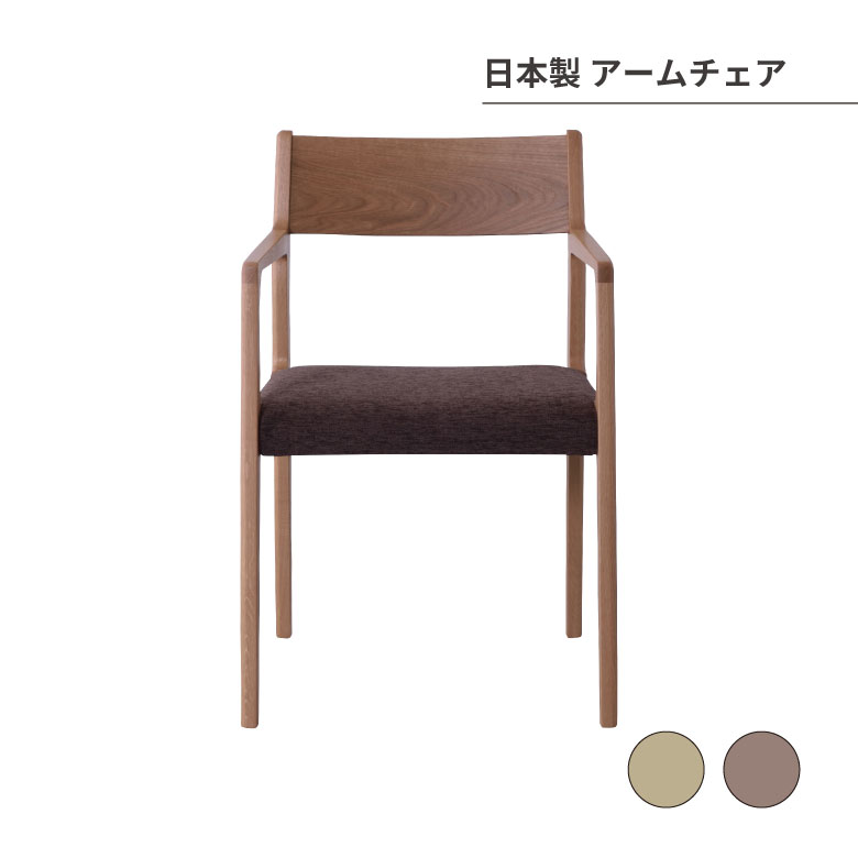 日本製 アームチェア 椅子 木製 オシャレ シンプル 家具 部屋 模様替え 28,476円