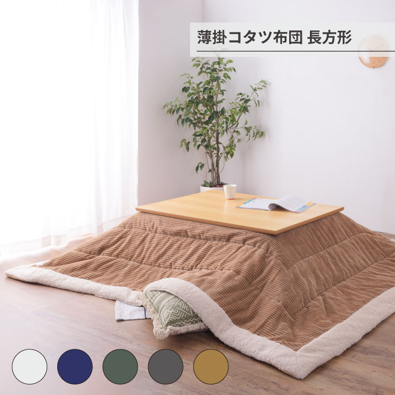 薄掛コタツ布団 長方形 こたつ布団 正方形 230×190 防寒 シープボア こたつ用品 こたつ掛け布団 コタツ布団 コタツ カーキ/ネイビー/グレー/ベージュ/ホワイト 座椅子 120×80対応 おしゃれ